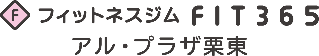 FIT365アル・プラザ栗東