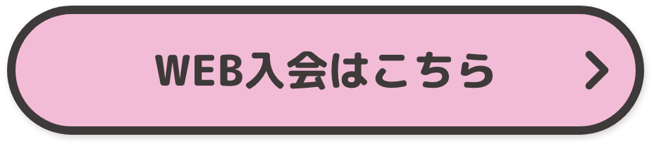 WEB入会予約はこちら