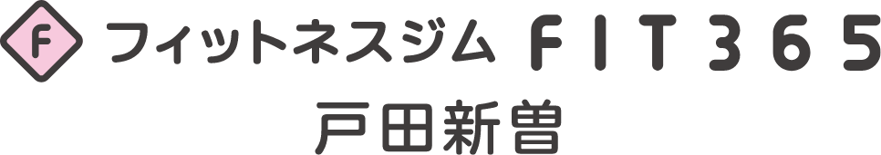 フィットネスジムFIT365 戸田新曽