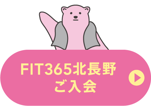 FIT36北長野ご入会