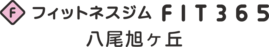 フィットネスジムFIT365 八尾旭ヶ丘