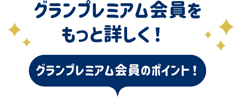 グランプレミアム会員をもっと詳しく！グランプレミアム会員のポイント！