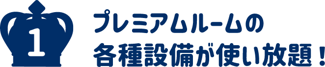プレミアムルームの各種設備が使い放題！
