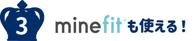 minefitも使える！