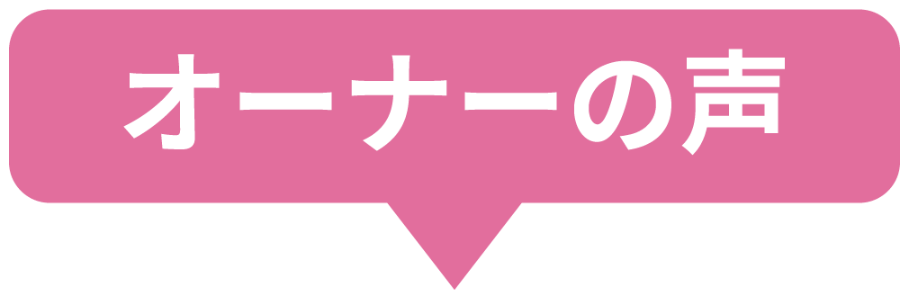 オーナーの声