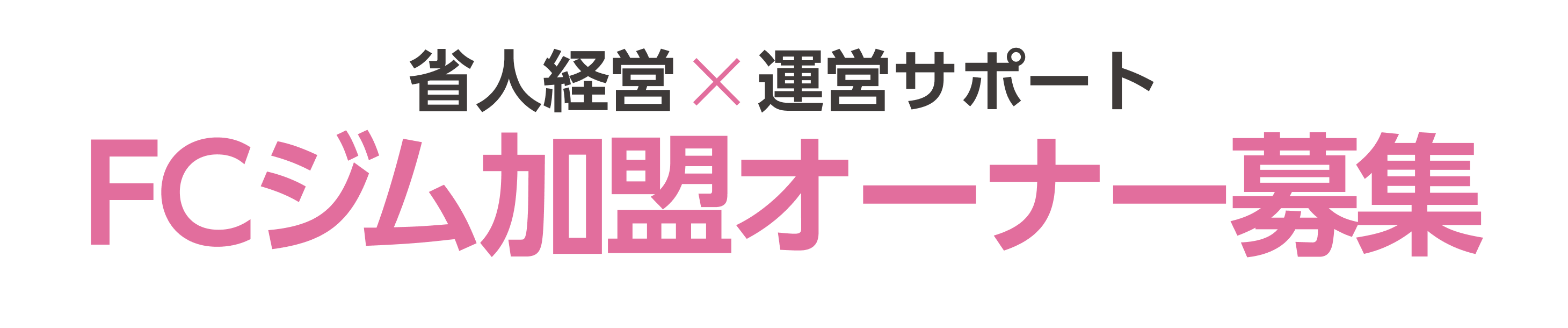 フィットネスジムFIT365 無人経営×運用サポート FC加盟オーナー募集