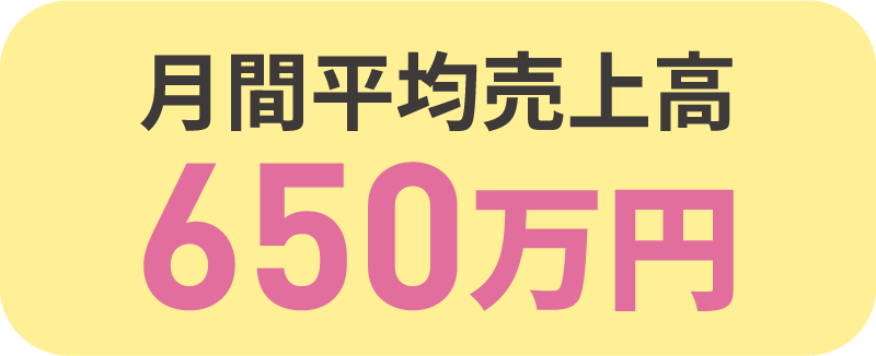 月間平均売上高650万円