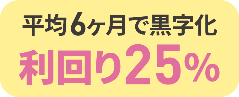 平均6ヶ月で黒字化