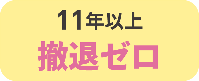 11年以上撤退ゼロ