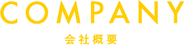 会社概要