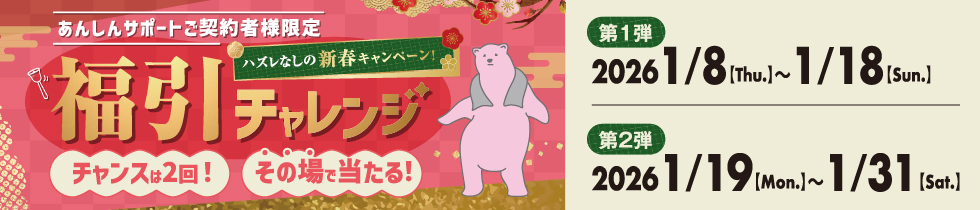 あんさぽ福引チャレンジCP