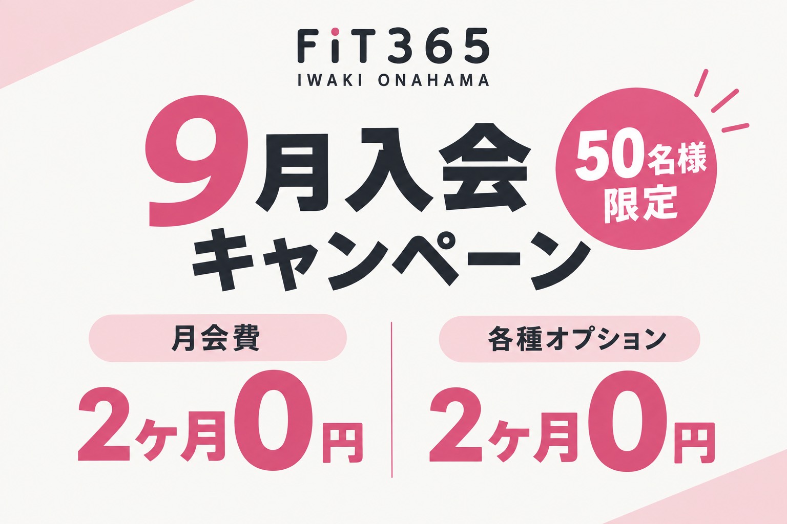 FIT365いわき小名浜