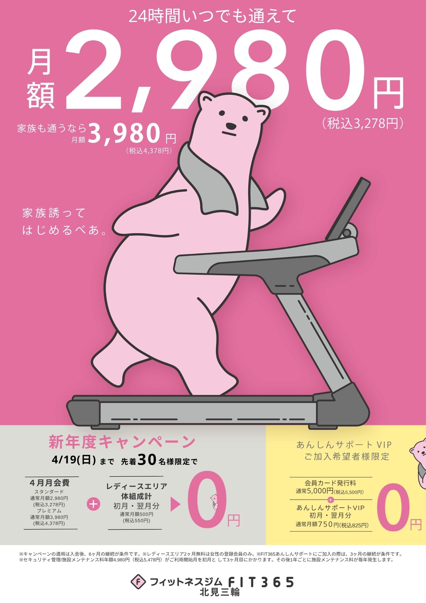 4月入会キャンペーン