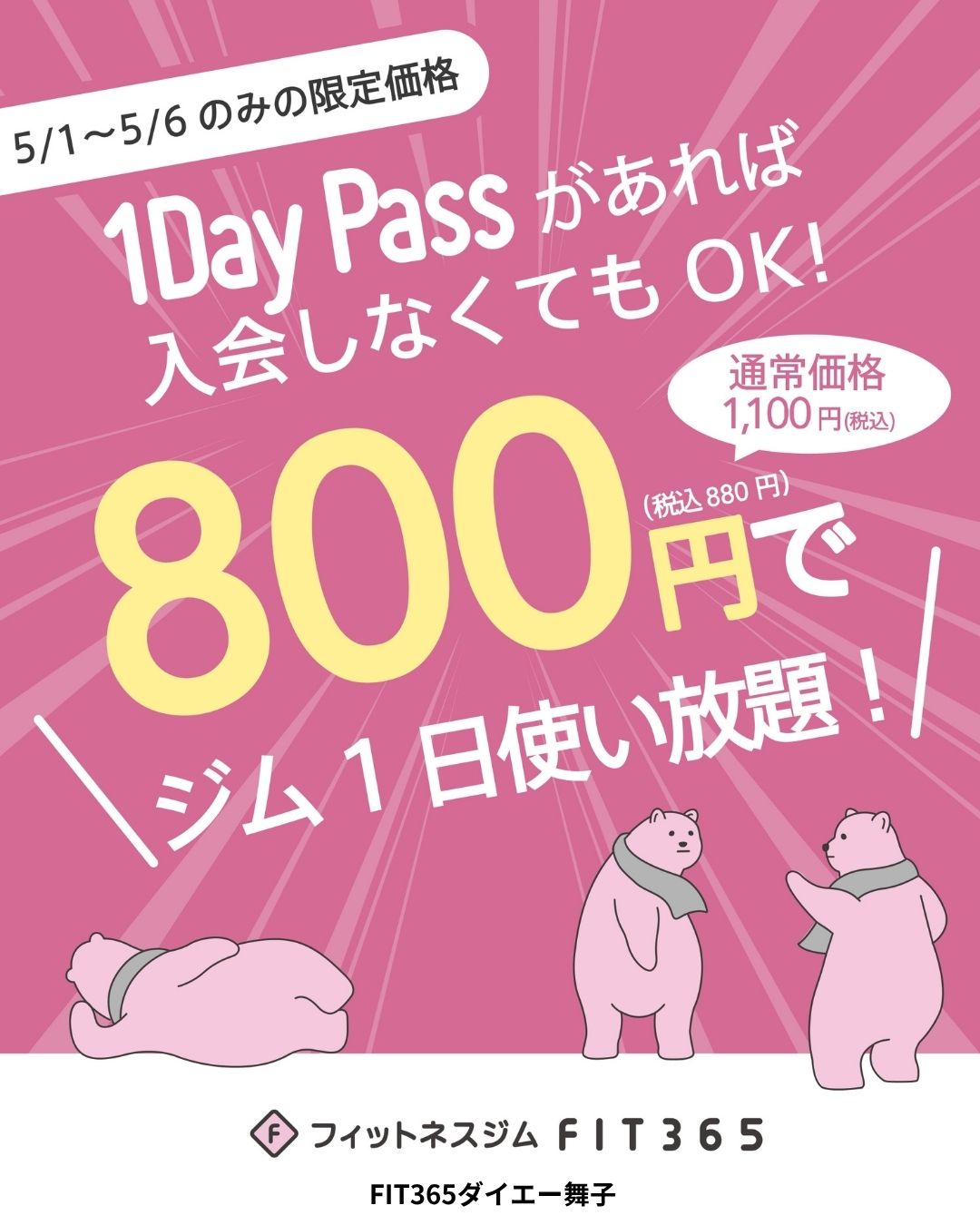 1Day Pass キャンペーン