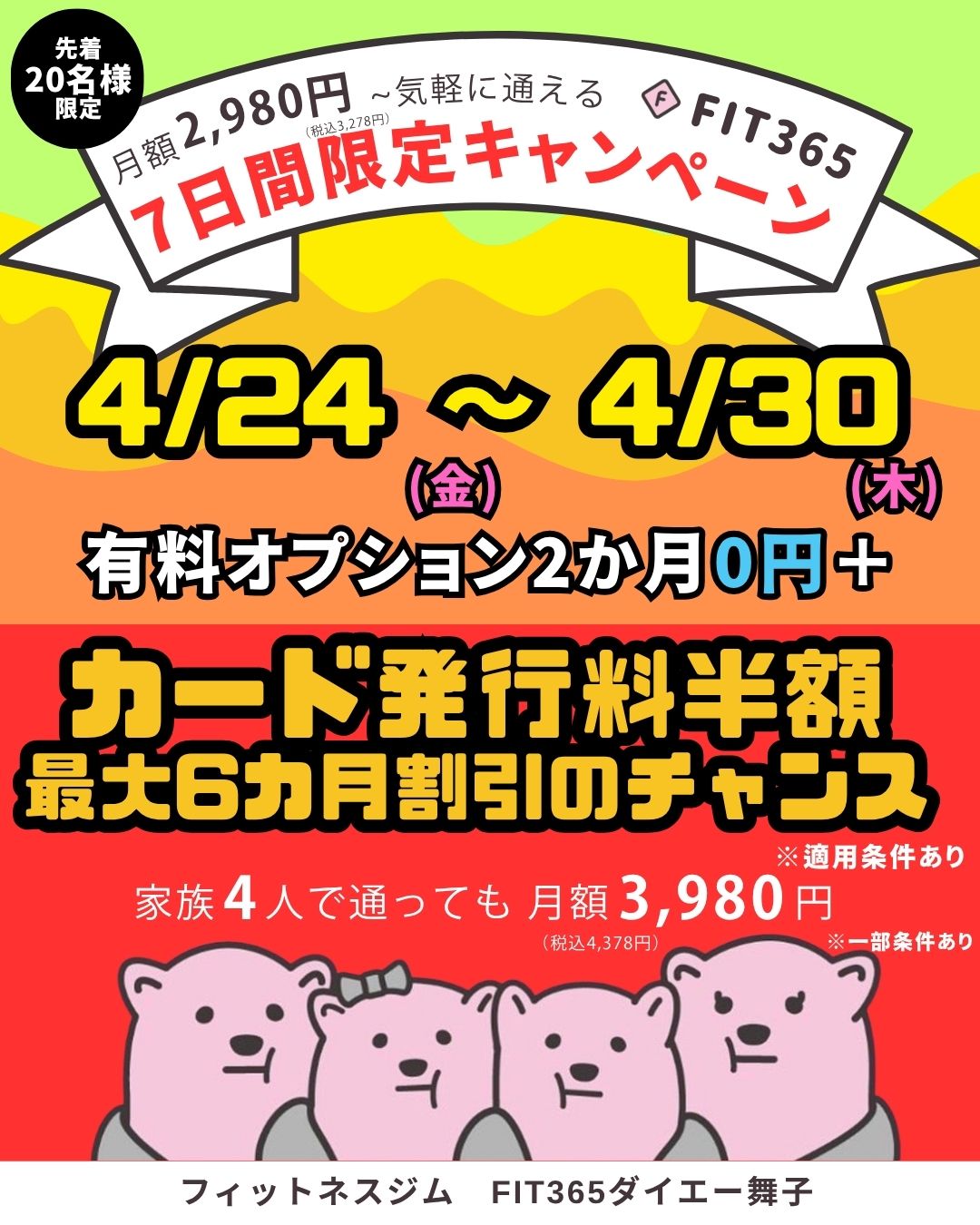 FIT365舞子 入会キャンペーン