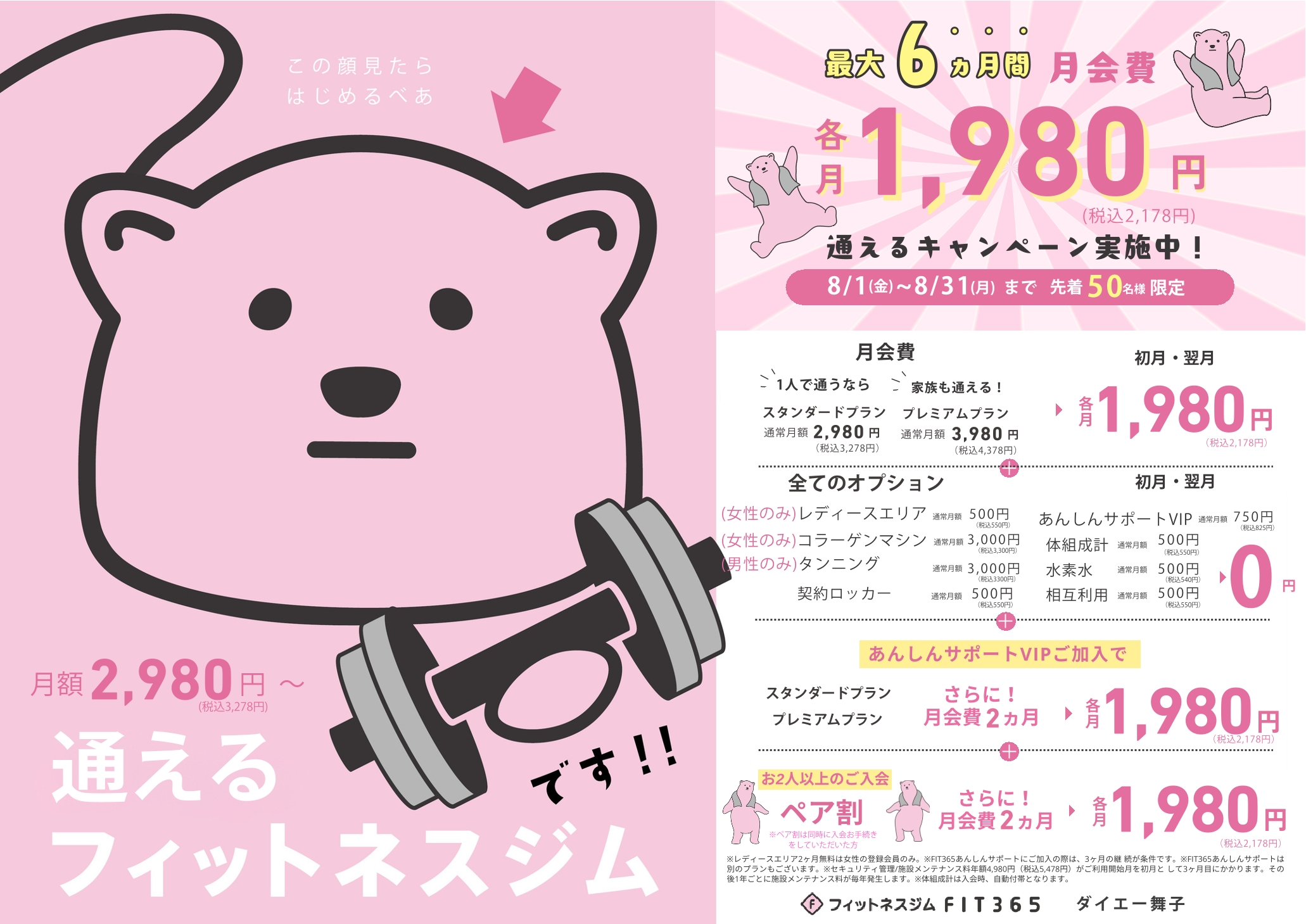 FIT365舞子 8月キャンペーン