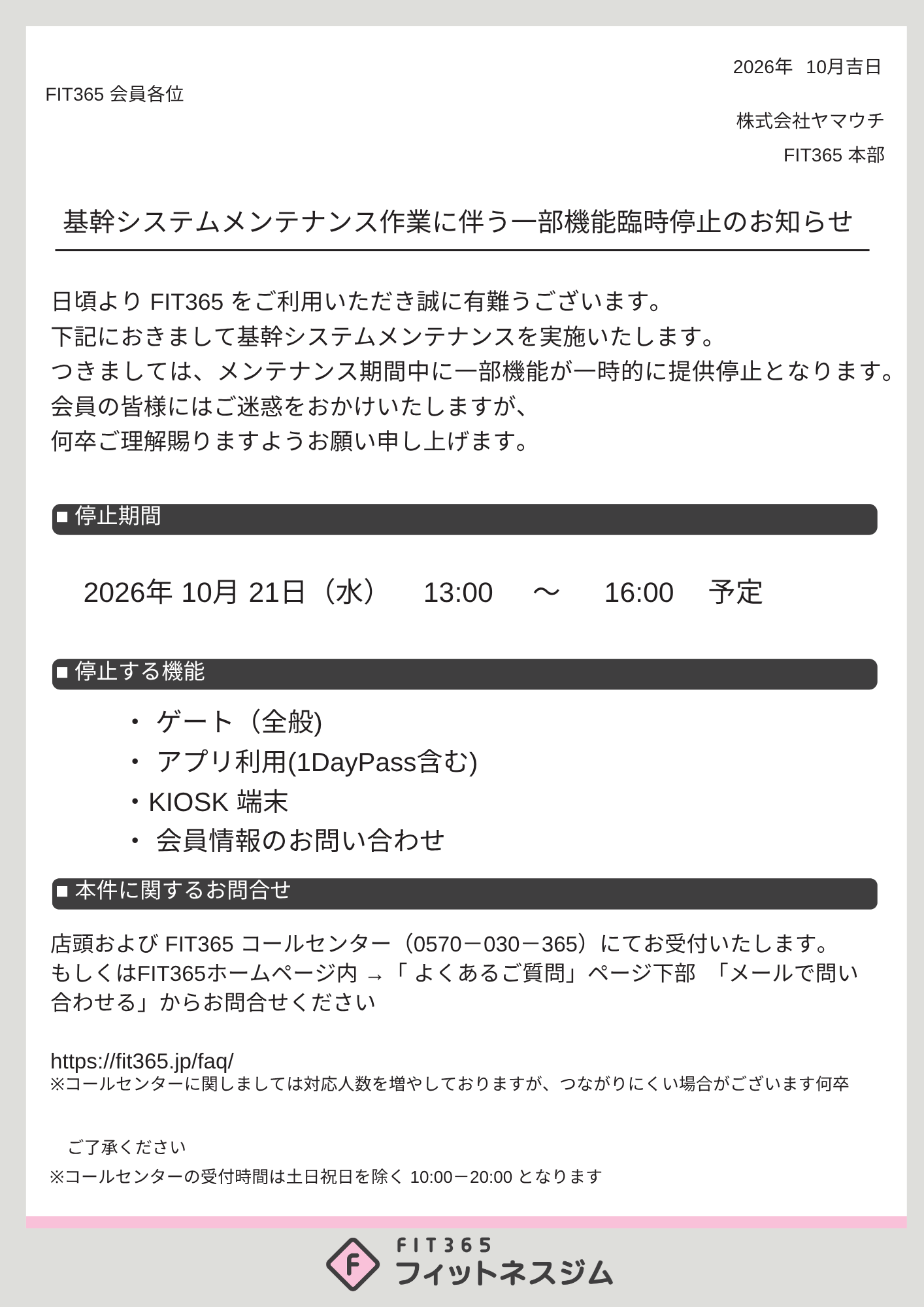 システムメンテナンスのご案内