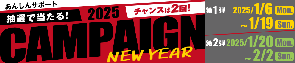 FIT365_あんしんサポート2025新春キャンペーン